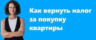 Как вернуть налог за покупку квартиры