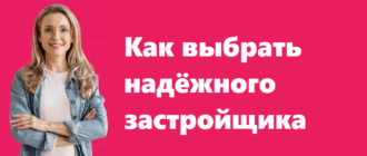 Как выбрать надёжного застройщика