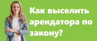 Как выселить арендатора по закону