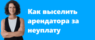 Как выселить арендатора за неуплату