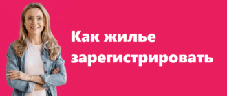 Как зарегистрировать жилье