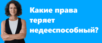 Какие права теряет недееспособный