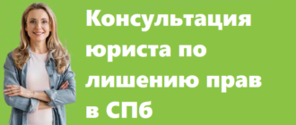 Консультация юриста по лишению прав в СПб