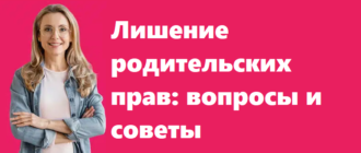 Лишение родительских прав - вопросы и советы