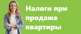 Налоги при продаже квартиры