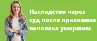 Наследство через суд после признания человека умершим