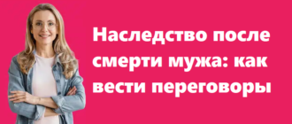 Наследство после смерти мужа - как вести переговоры