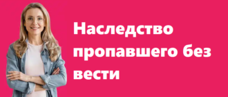 Наследство пропавшего без вести