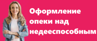 Оформление опеки над недееспособным