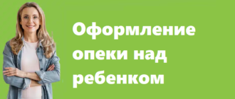 Оформление опеки над ребенком