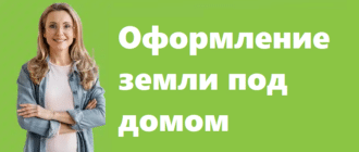 Оформление земли под домом