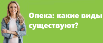 Опека какие виды существуют