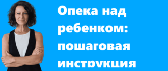 Опека над ребенком - пошаговая инструкция