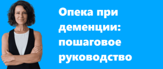 Опека при деменции пошаговое руководство