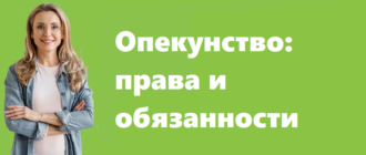 Опекунство - права и обязанности