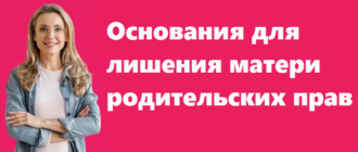 Основания для лишения матери родительских прав