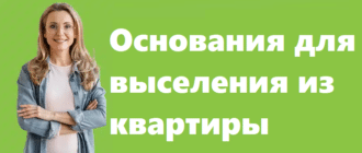 Основания для выселения из квартиры