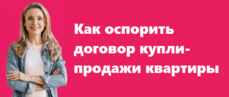 оспорить договор купли-продажи квартиры