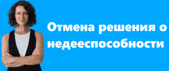 Отмена решения о недееспособности