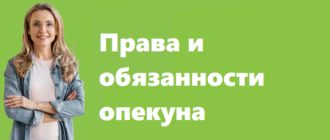 Права и обязанности опекуна