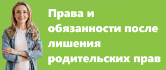 Права и обязанности после лишения родительских прав