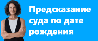 Предсказание суда по дате рождения