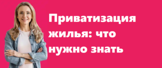 Приватизация жилья - что нужно знать