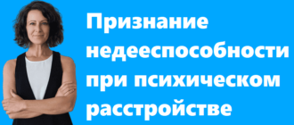 Признание недееспособности при психическом расстройстве