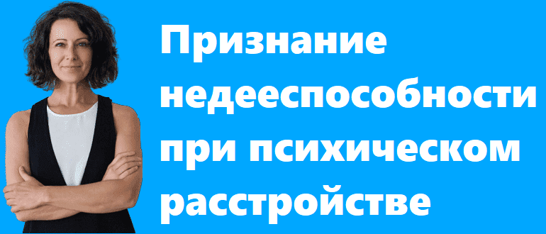 Признание недееспособности при психическом расстройстве