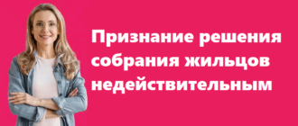 Признание решения собрания жильцов недействительным