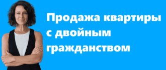 Продажа квартиры с двойным гражданством