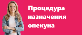 Процедура назначения опекуна для недееспособного