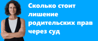 Сколько стоит лишение родительских прав через суд в Санкт-Петербурге