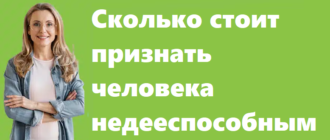 Сколько стоит признание человека недееспособным