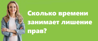 Сколько времени занимает лишение прав