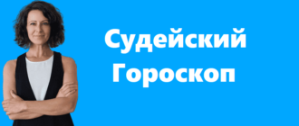 Судейский Гороскоп