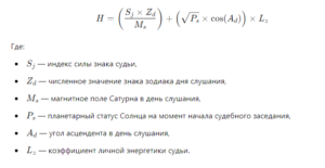 Судейский Гороскоп формула расчета