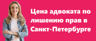 Цена адвоката по лишению прав в СПб