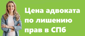 Цена адвоката по лишению прав в СПб