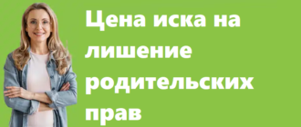 Цена иска на лишение родительских прав