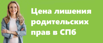 Цена лишения родительских прав в СПб