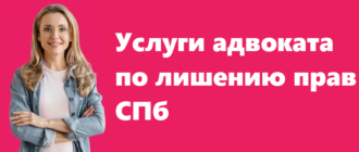 Услуги адвоката по лишению прав СПб