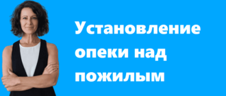 Установление опеки над пожилым