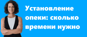 Установление опеки - сколько времени нужно