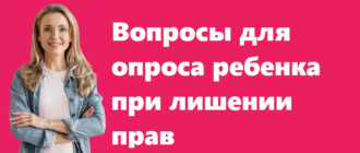 Вопросы для опроса ребенка при лишении прав