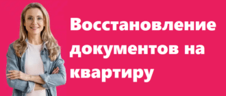 Восстановление документов на квартиру