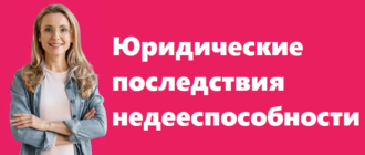 Юридические последствия недееспособности