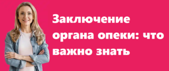 Заключение органа опеки - что важно знать