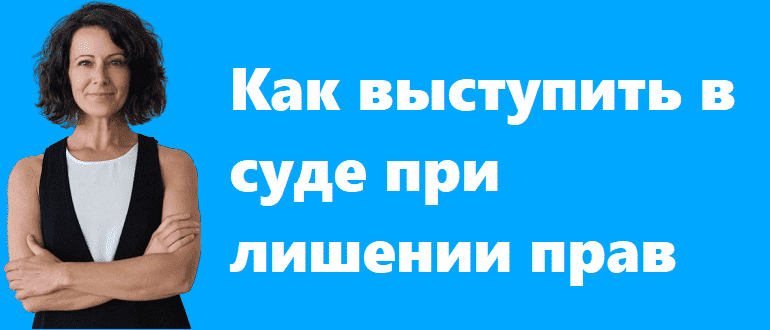 Как выступить в суде при лишении прав