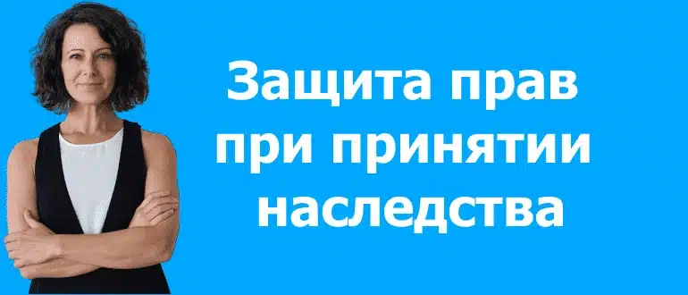 как защитить свои права при принятии наследства